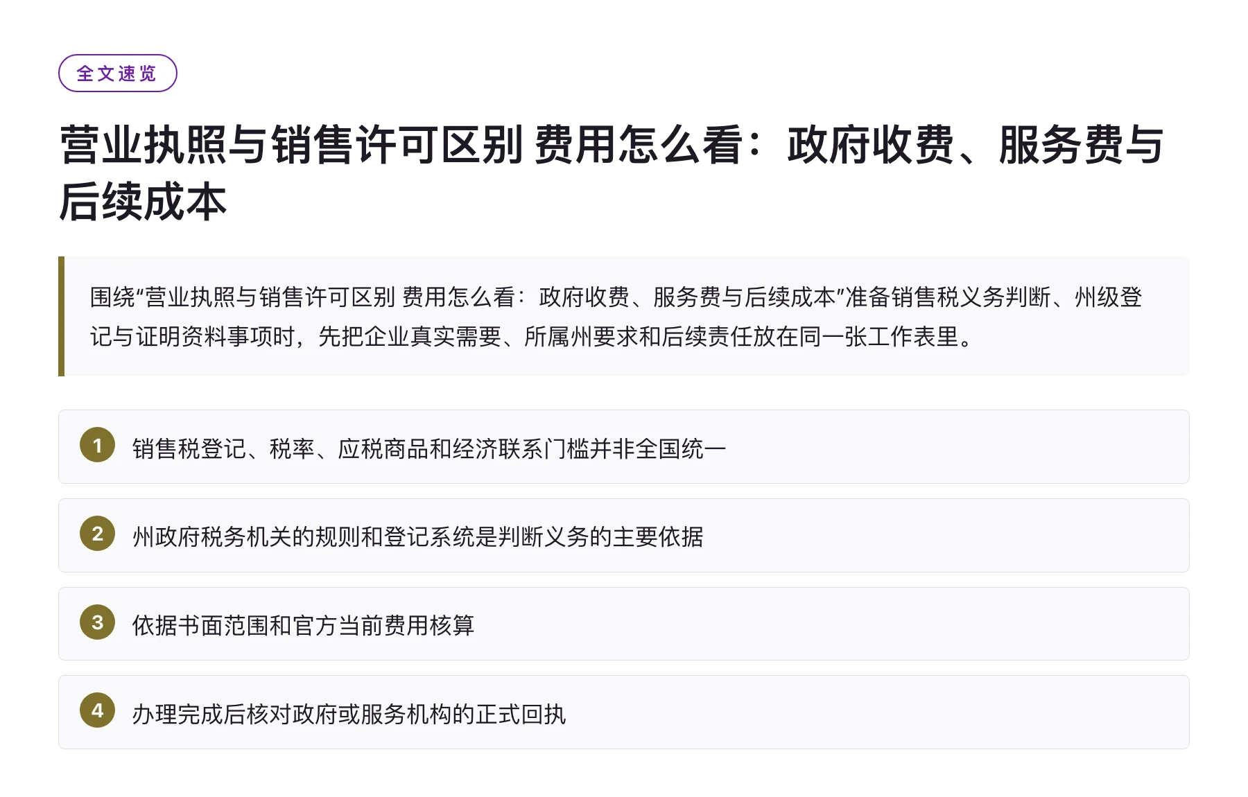 营业执照与销售许可区别 费用怎么看：政府收费、服务费与后续成本——全文要点速览